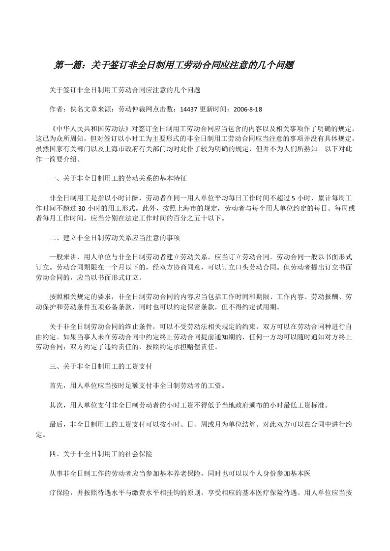 关于签订非全日制用工劳动合同应注意的几个问题[修改版]