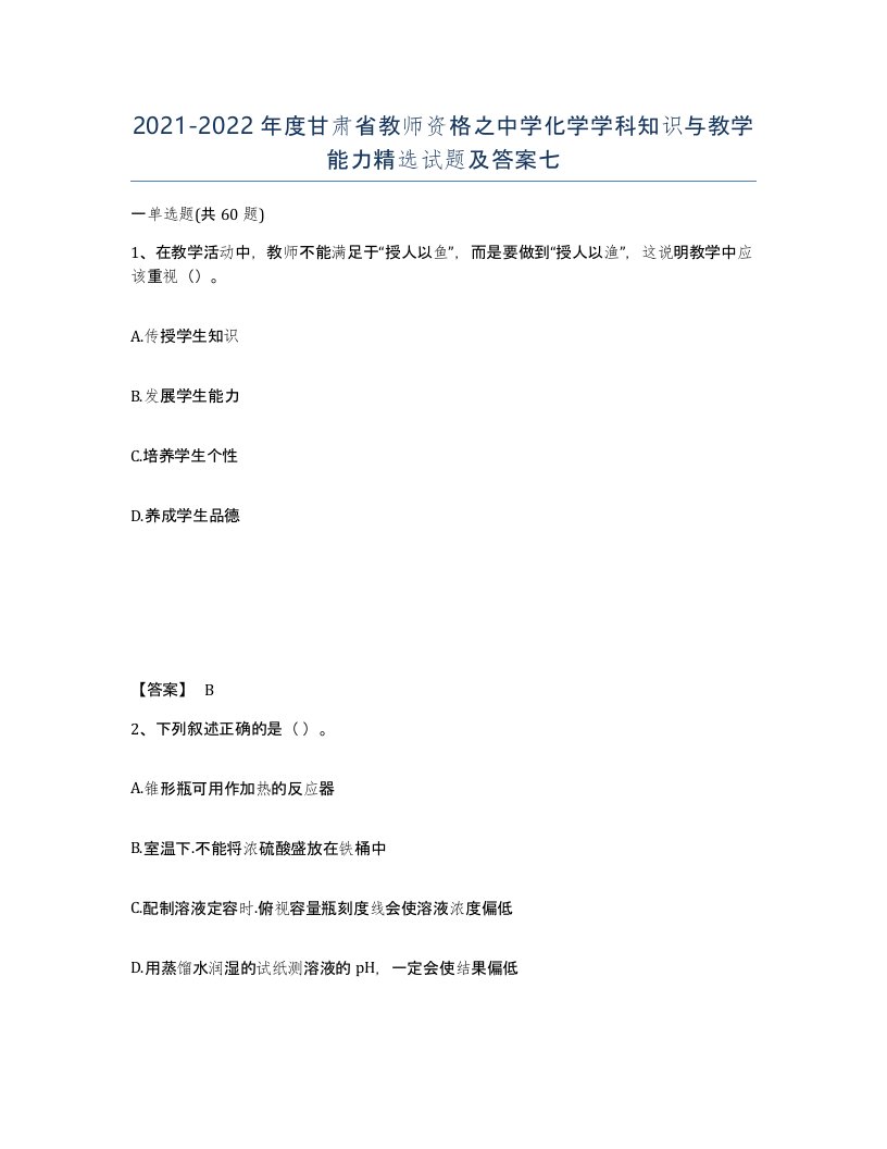 2021-2022年度甘肃省教师资格之中学化学学科知识与教学能力试题及答案七