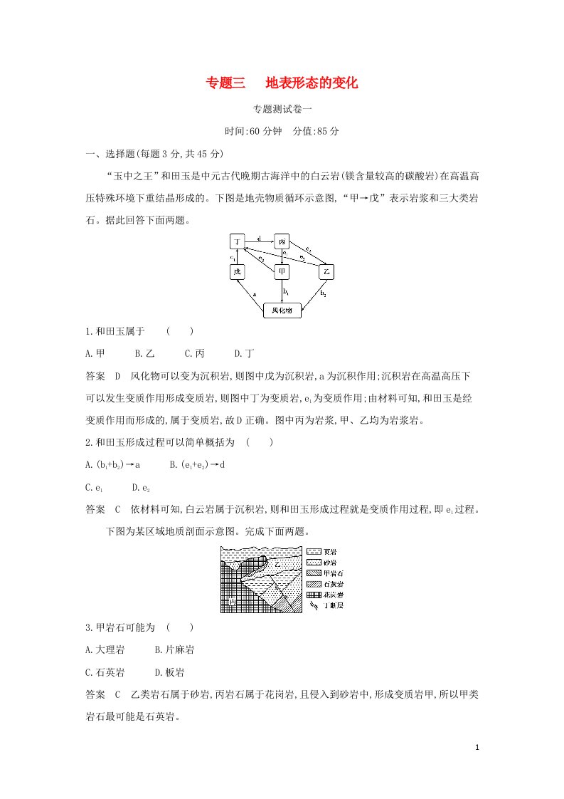 山东专用2022版高考地理一轮复习专题三地表形态的变化专题测试含解析