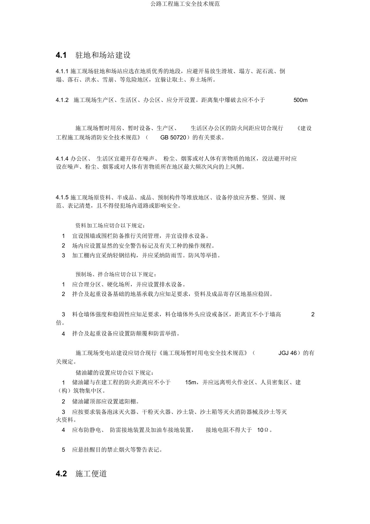 公路工程施工安全技术规范