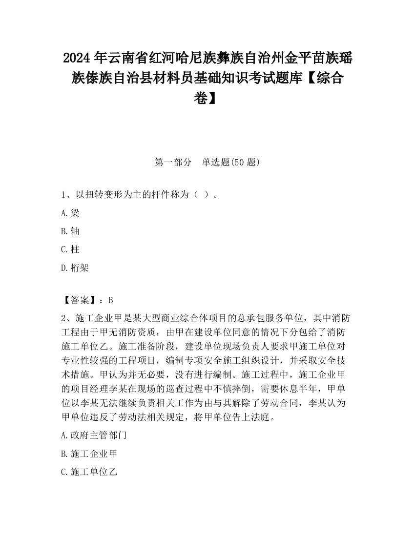 2024年云南省红河哈尼族彝族自治州金平苗族瑶族傣族自治县材料员基础知识考试题库【综合卷】