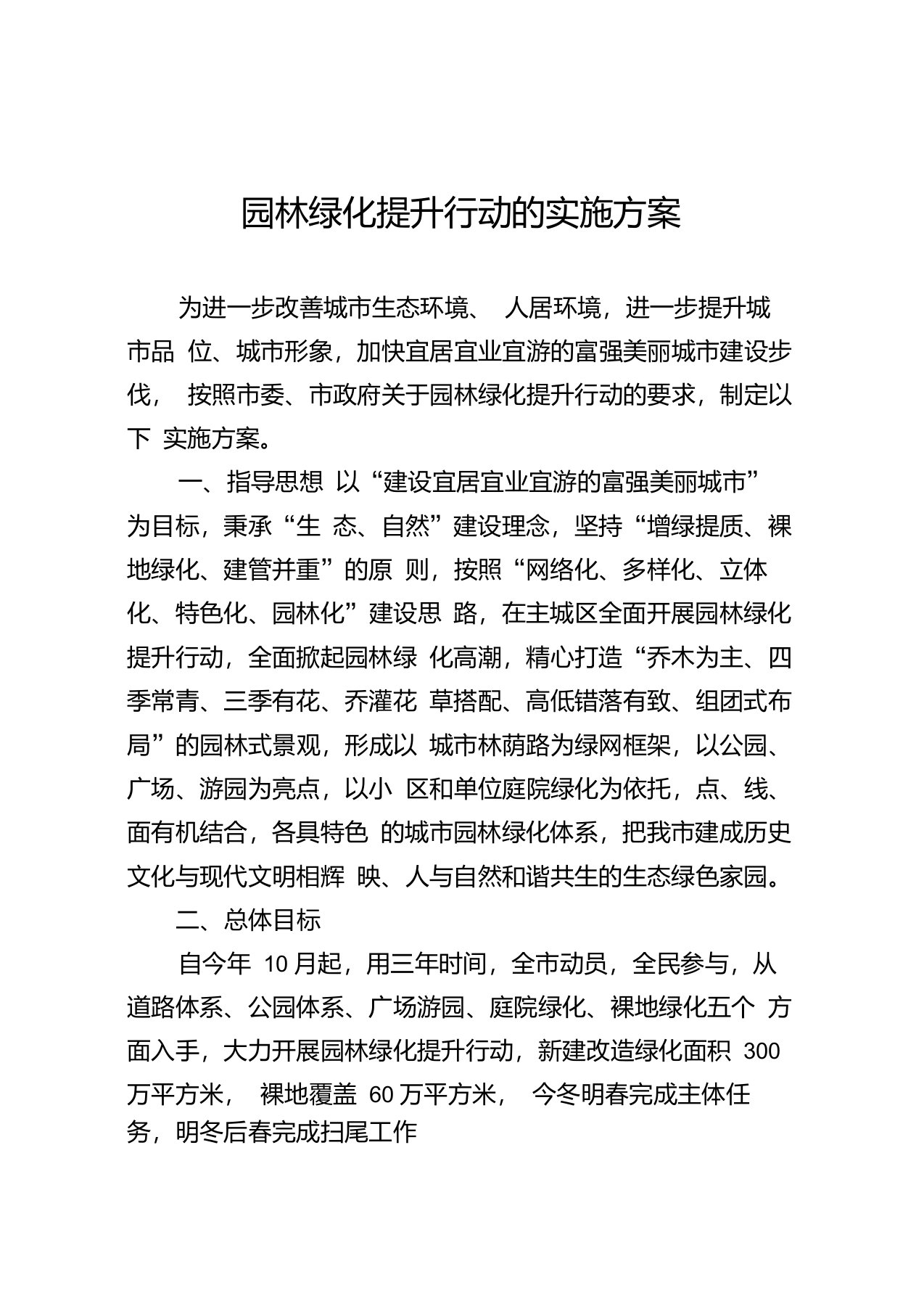 园林绿化提升行动方案