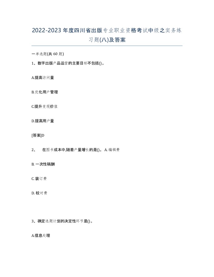 2022-2023年度四川省出版专业职业资格考试中级之实务练习题八及答案