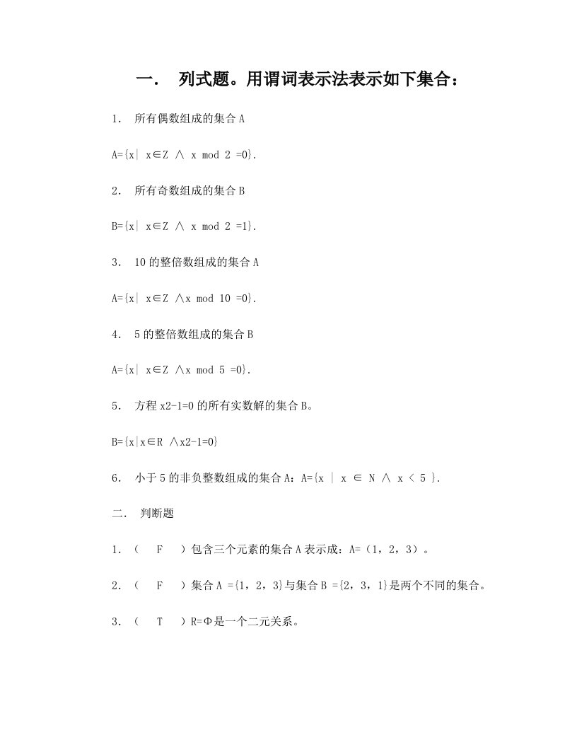 集合论与图论++离散数学+模拟题1