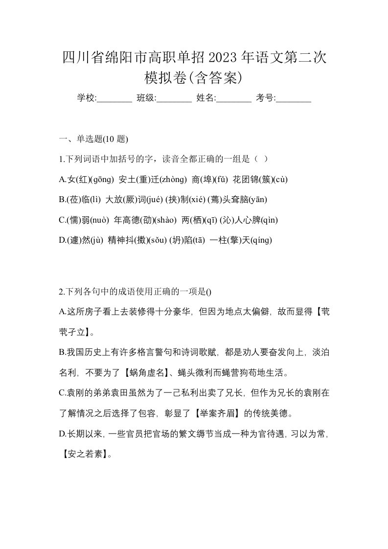 四川省绵阳市高职单招2023年语文第二次模拟卷含答案