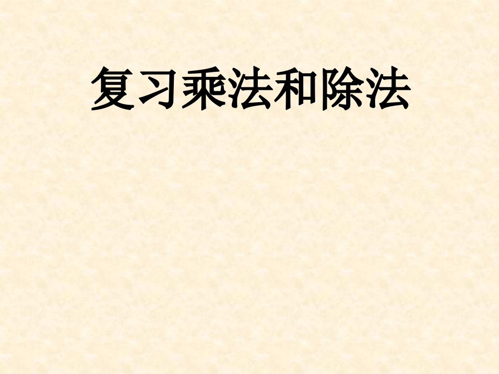 乘除法复习教案