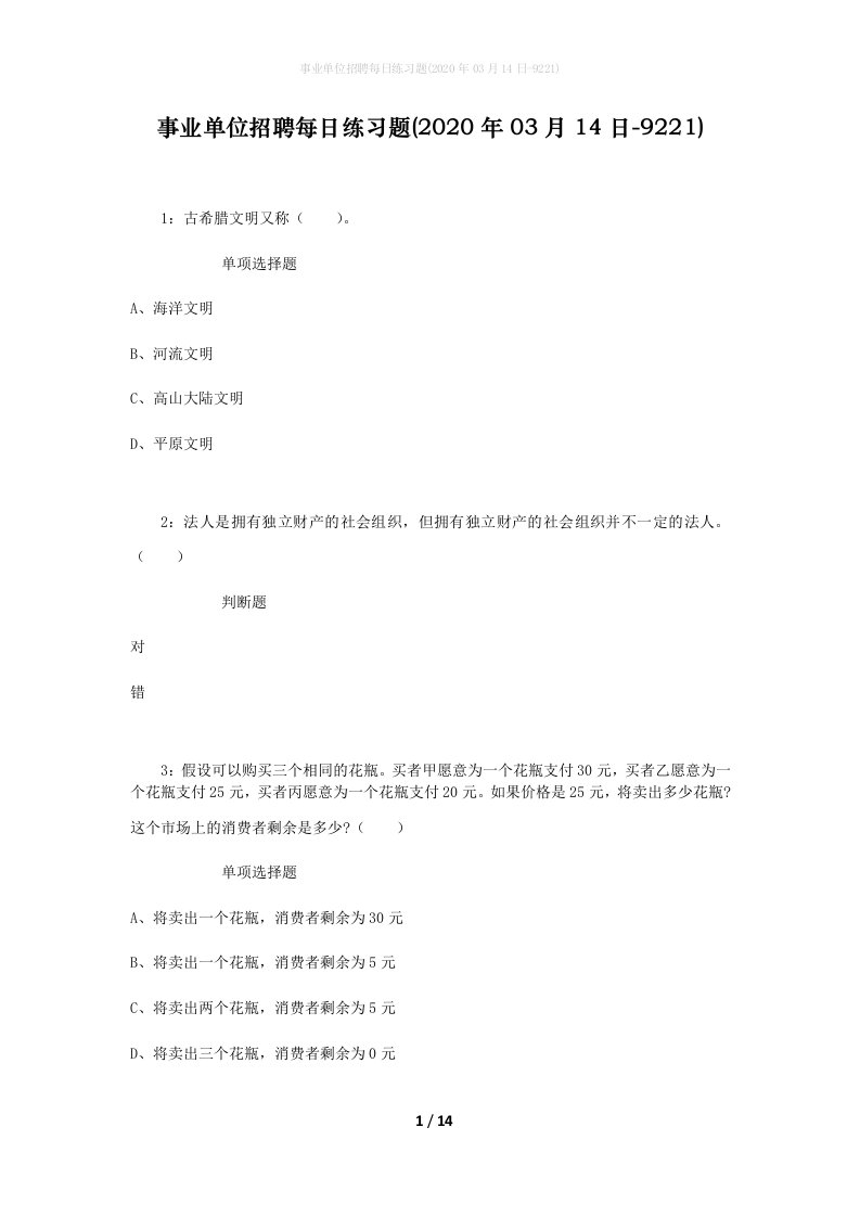 事业单位招聘每日练习题2020年03月14日-9221