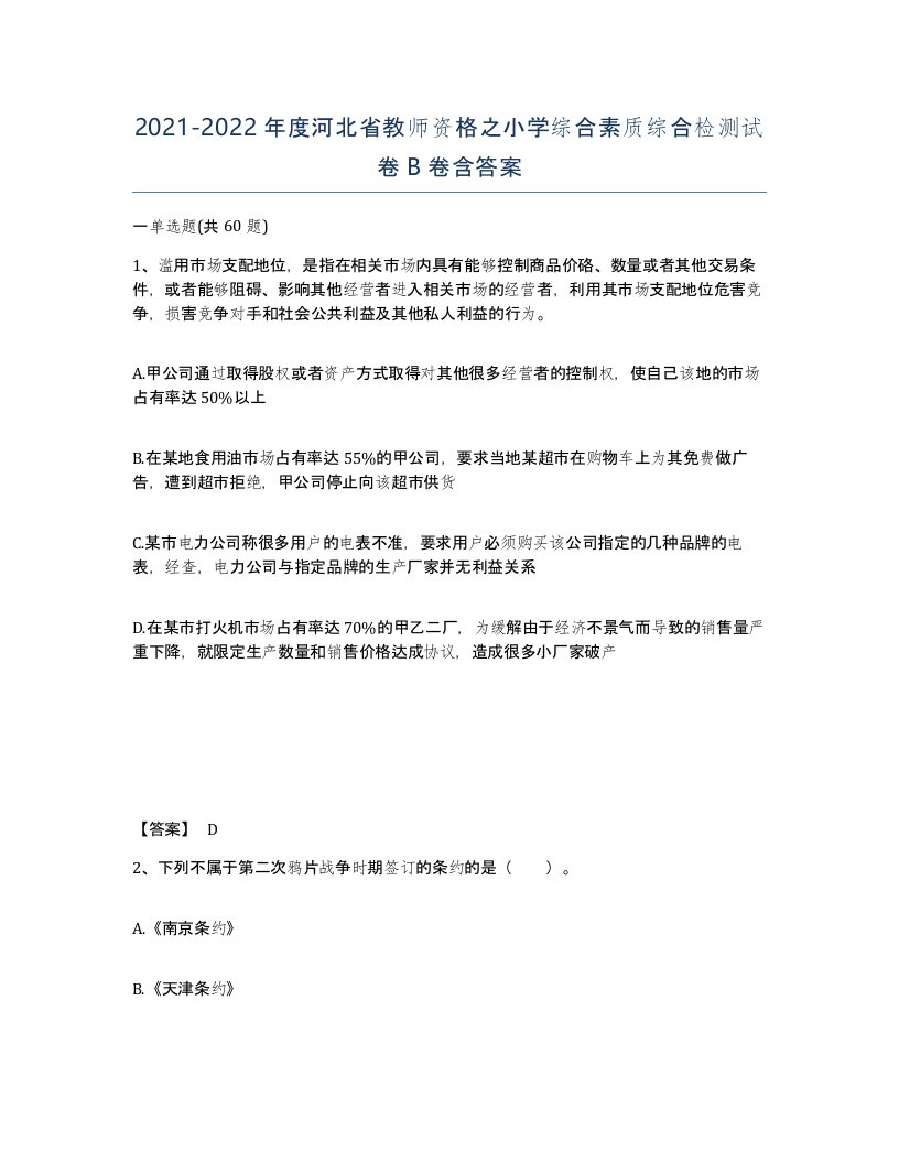 2021-2022年度河北省教师资格之小学综合素质综合检测试卷B卷含答案