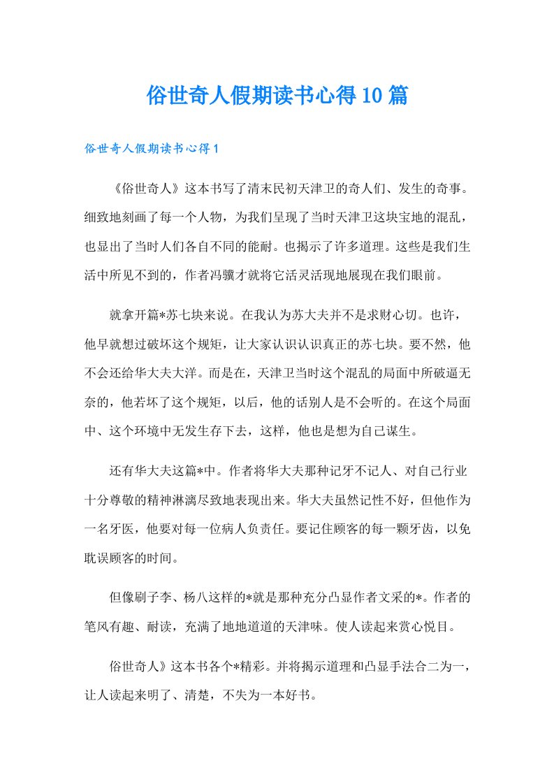 俗世奇人假期读书心得10篇