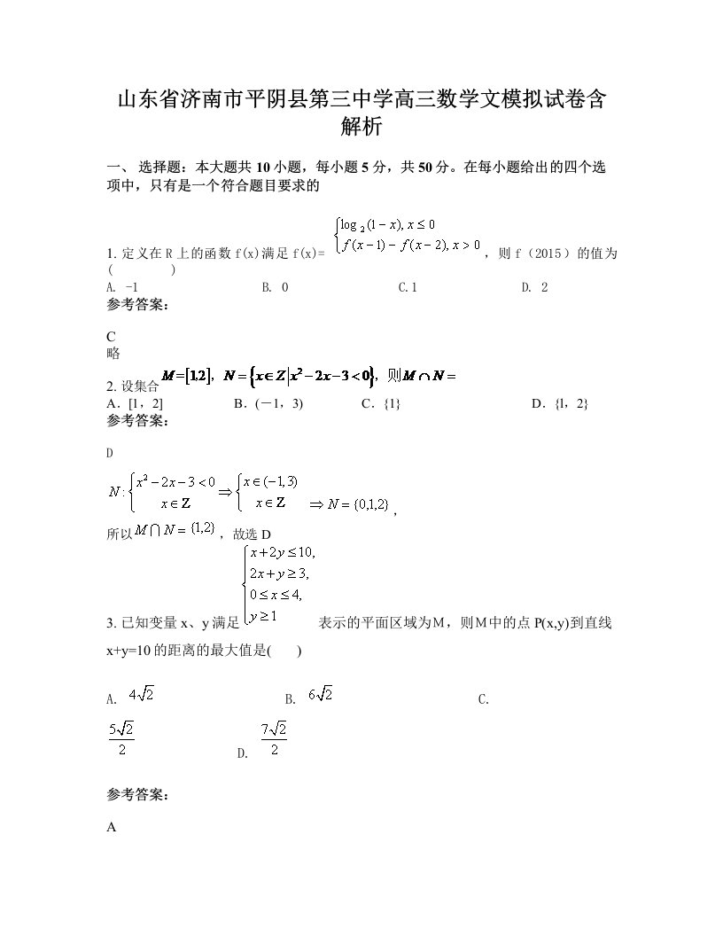 山东省济南市平阴县第三中学高三数学文模拟试卷含解析