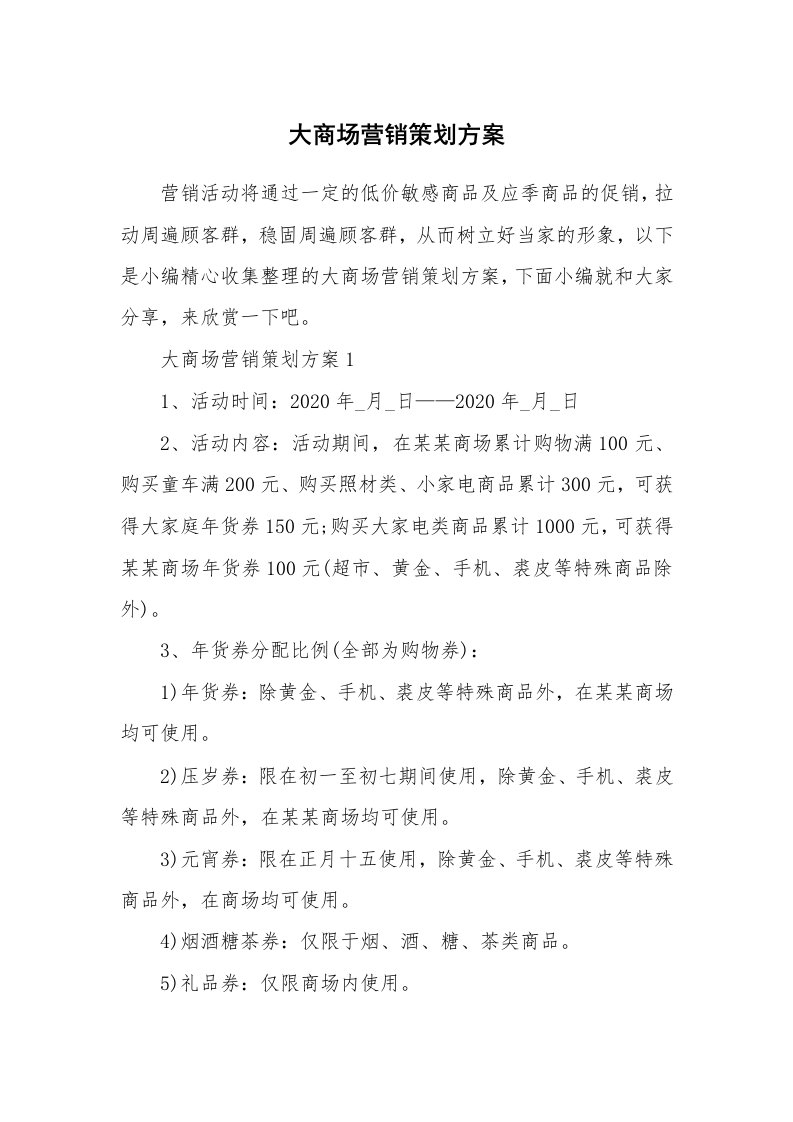 办公文秘_大商场营销策划方案