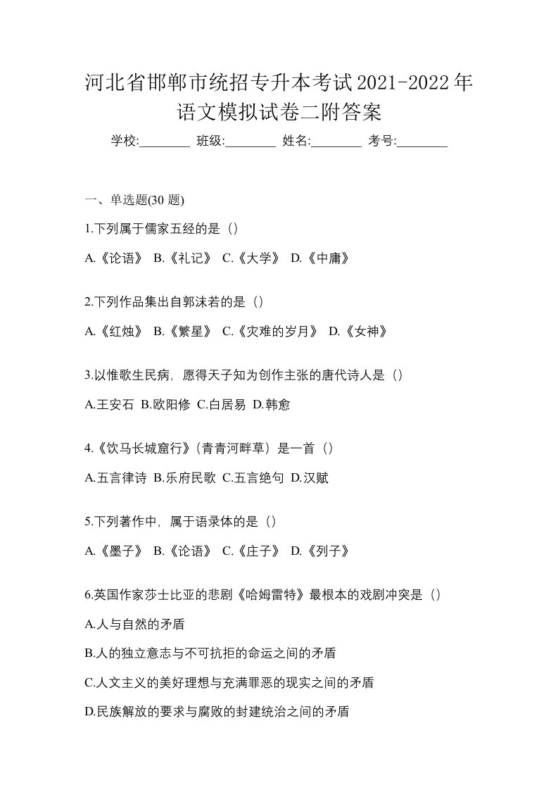 河北省邯郸市统招专升本考试2021-2022年语文模拟试卷二附答案