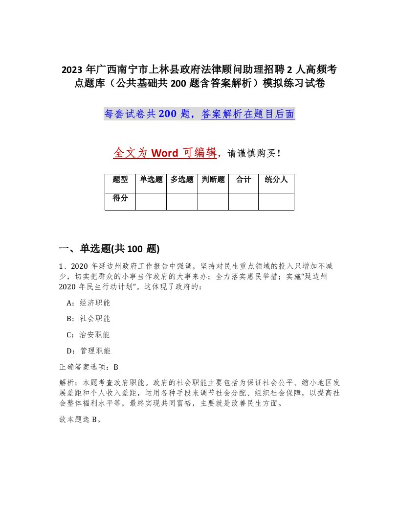 2023年广西南宁市上林县政府法律顾问助理招聘2人高频考点题库公共基础共200题含答案解析模拟练习试卷