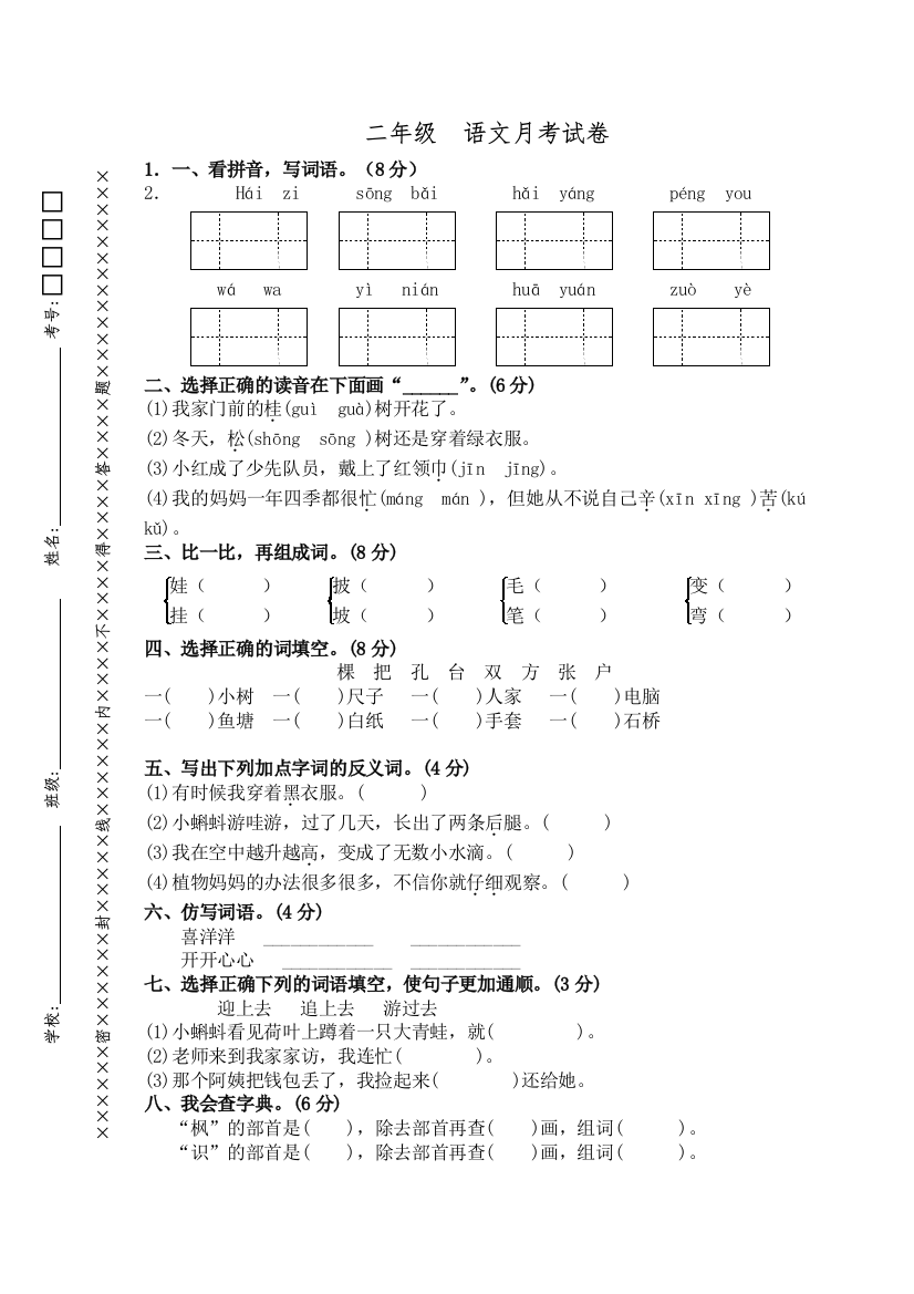 新人教版二年级语文上册第一次月考试卷