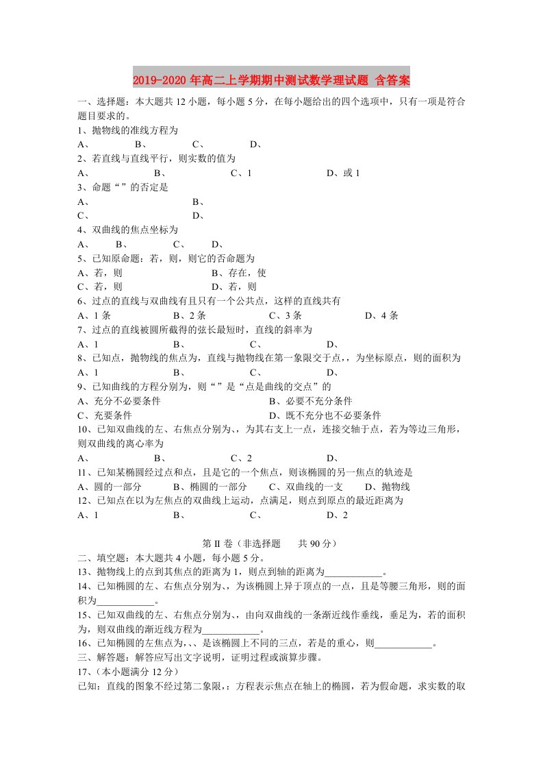 2019-2020年高二上学期期中测试数学理试题