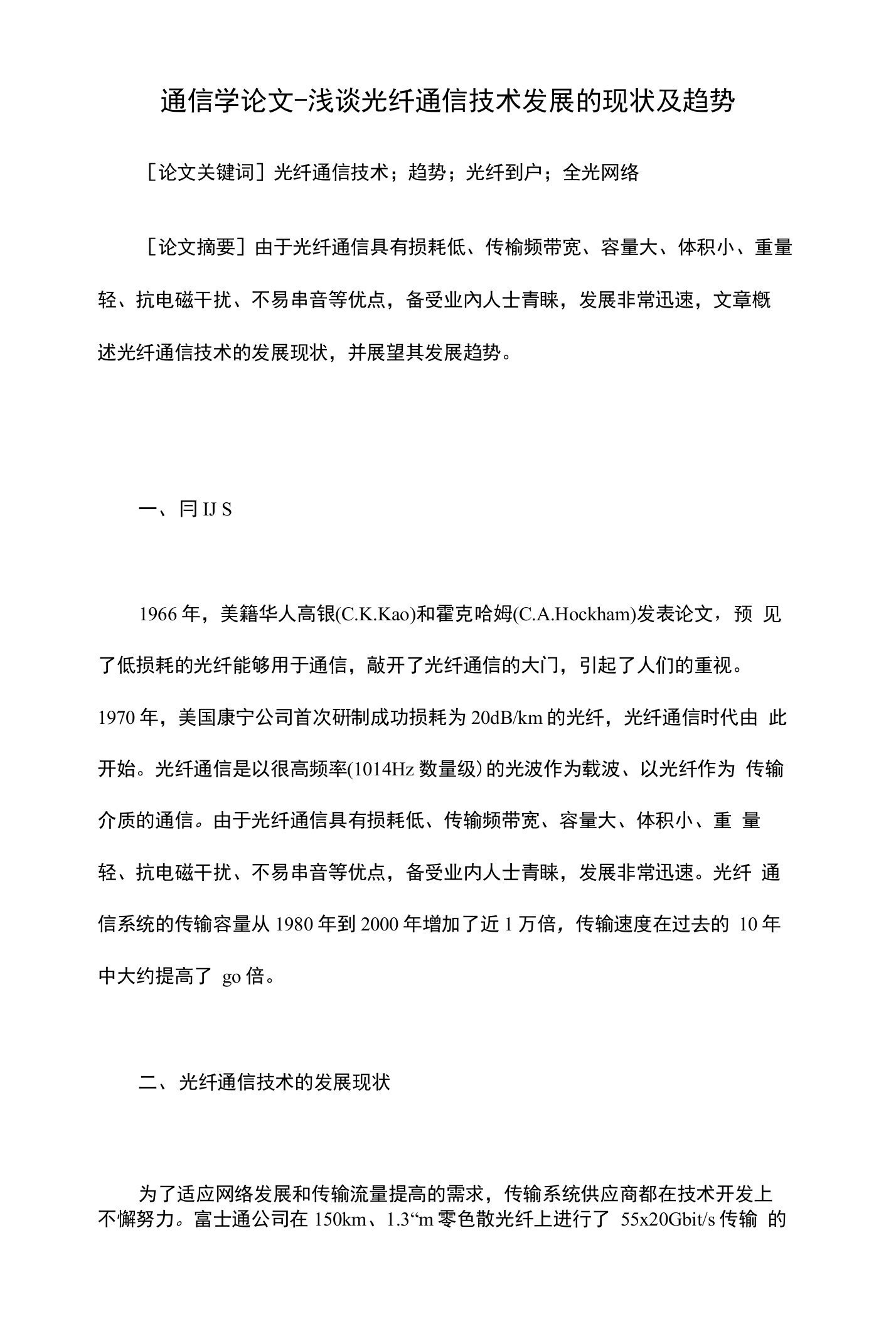 浅谈光纤通信技术发展的现状及趋势【通信学毕业论文开题报告】