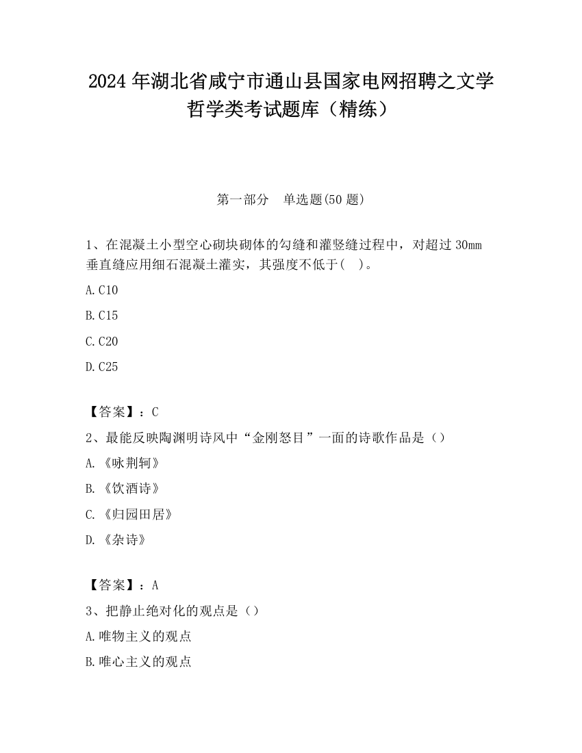 2024年湖北省咸宁市通山县国家电网招聘之文学哲学类考试题库（精练）