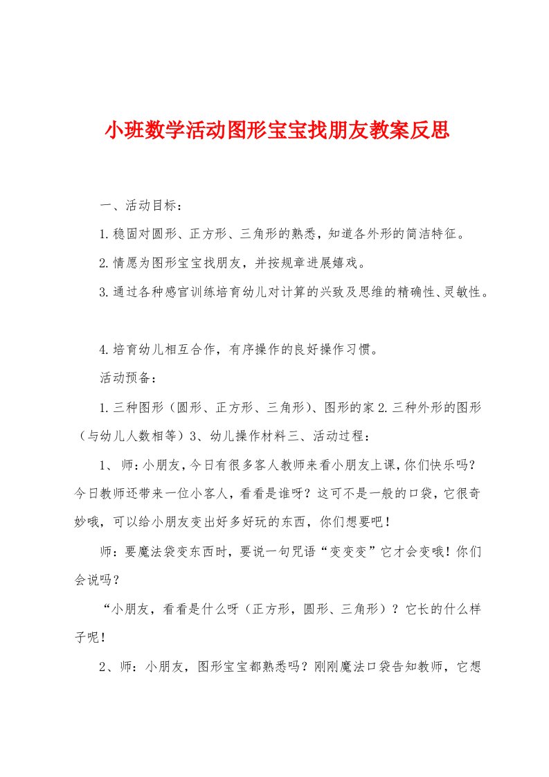 小班数学活动图形宝宝找朋友教案反思