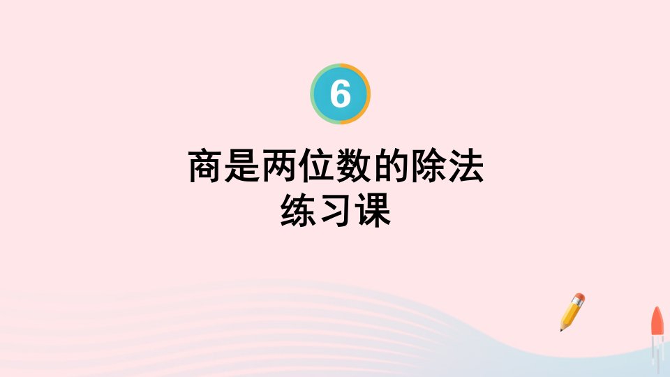 2023四年级数学上册6除数是两位数的除法第10课时商是两位数的除法练习课配套课件新人教版