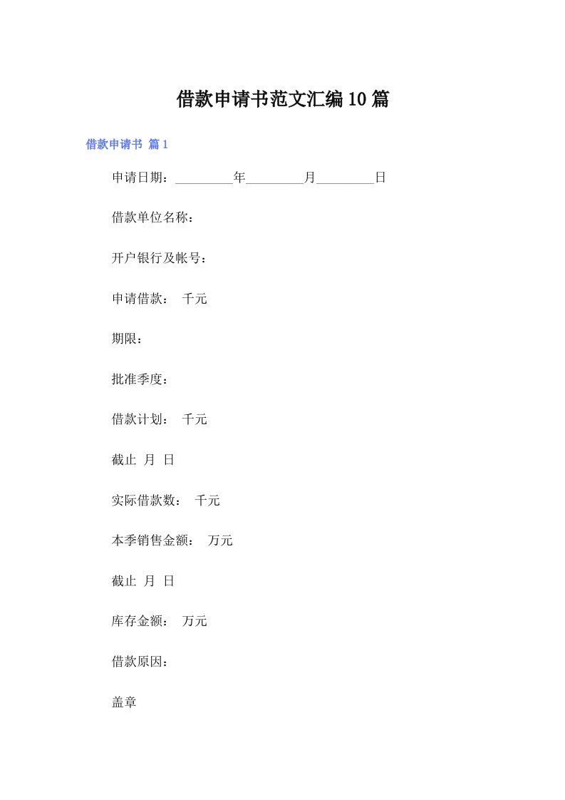 借款申请书范文汇编10篇