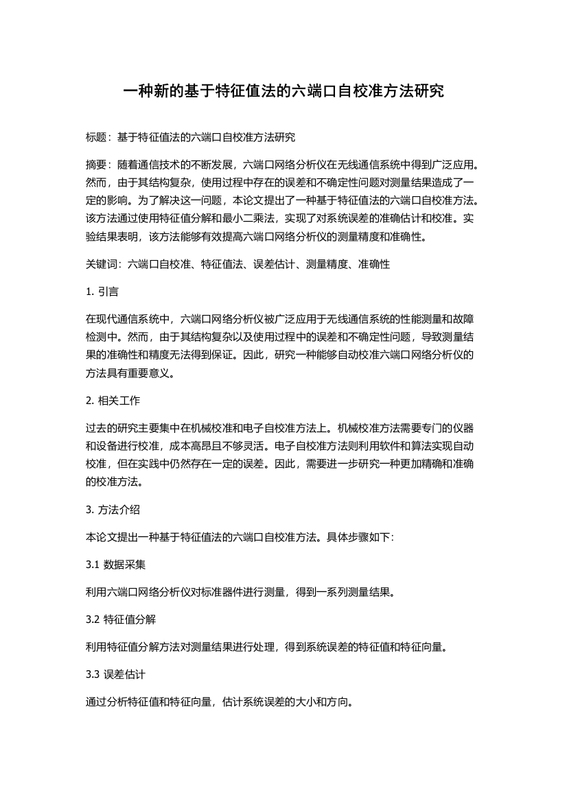 一种新的基于特征值法的六端口自校准方法研究