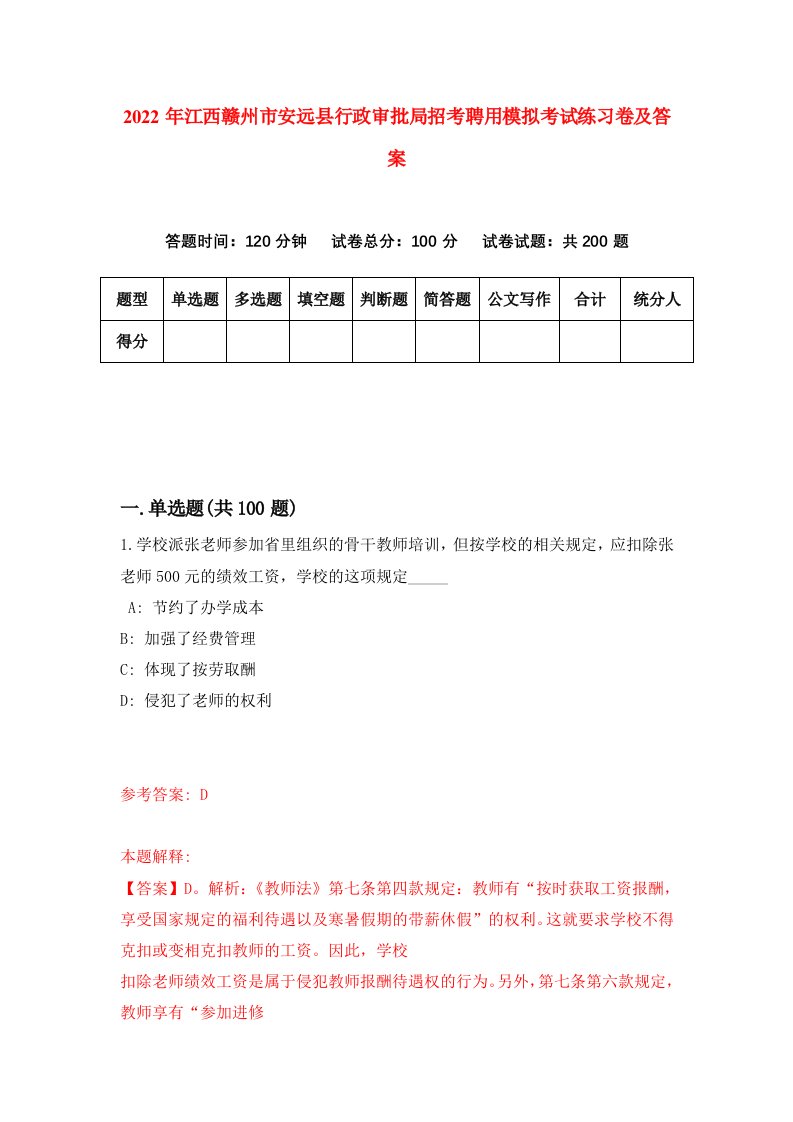 2022年江西赣州市安远县行政审批局招考聘用模拟考试练习卷及答案第2次