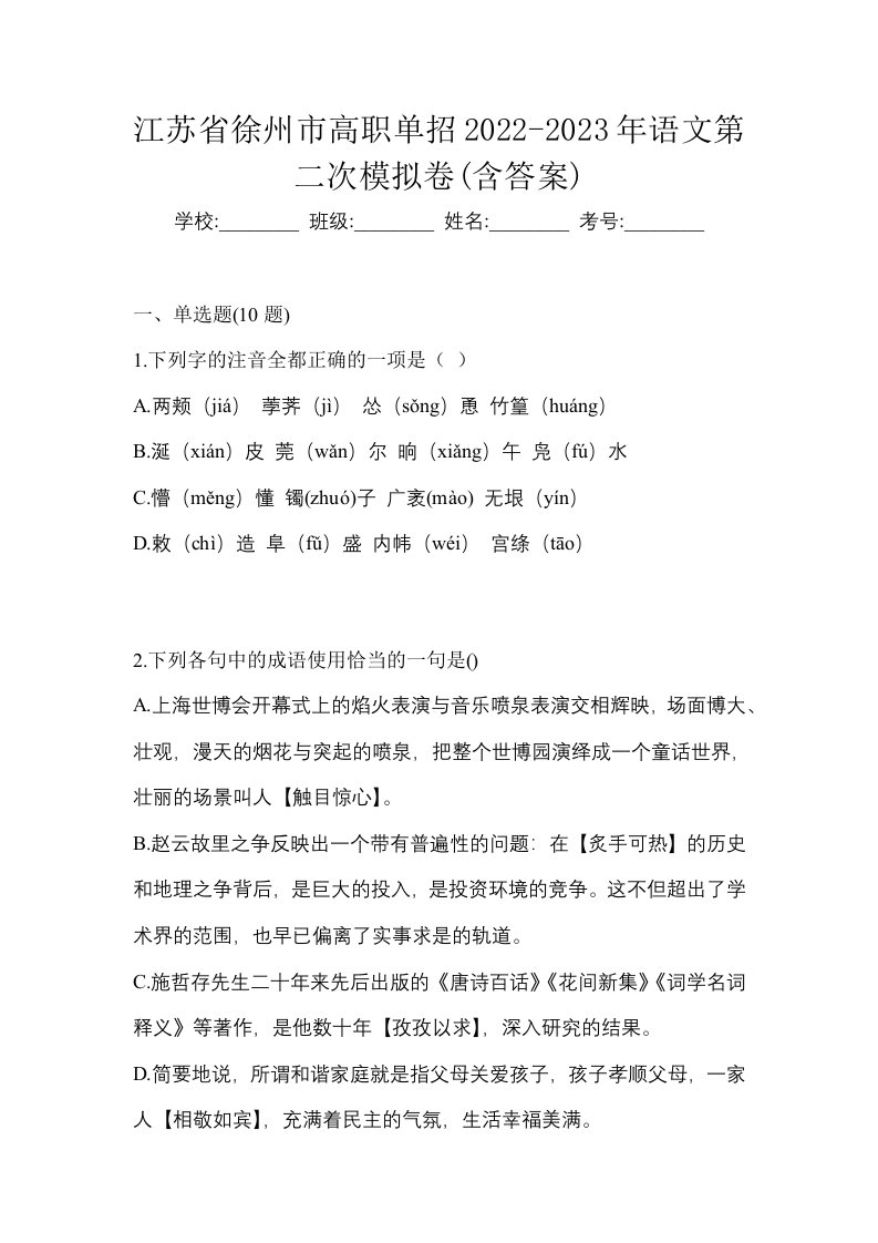 江苏省徐州市高职单招2022-2023年语文第二次模拟卷含答案