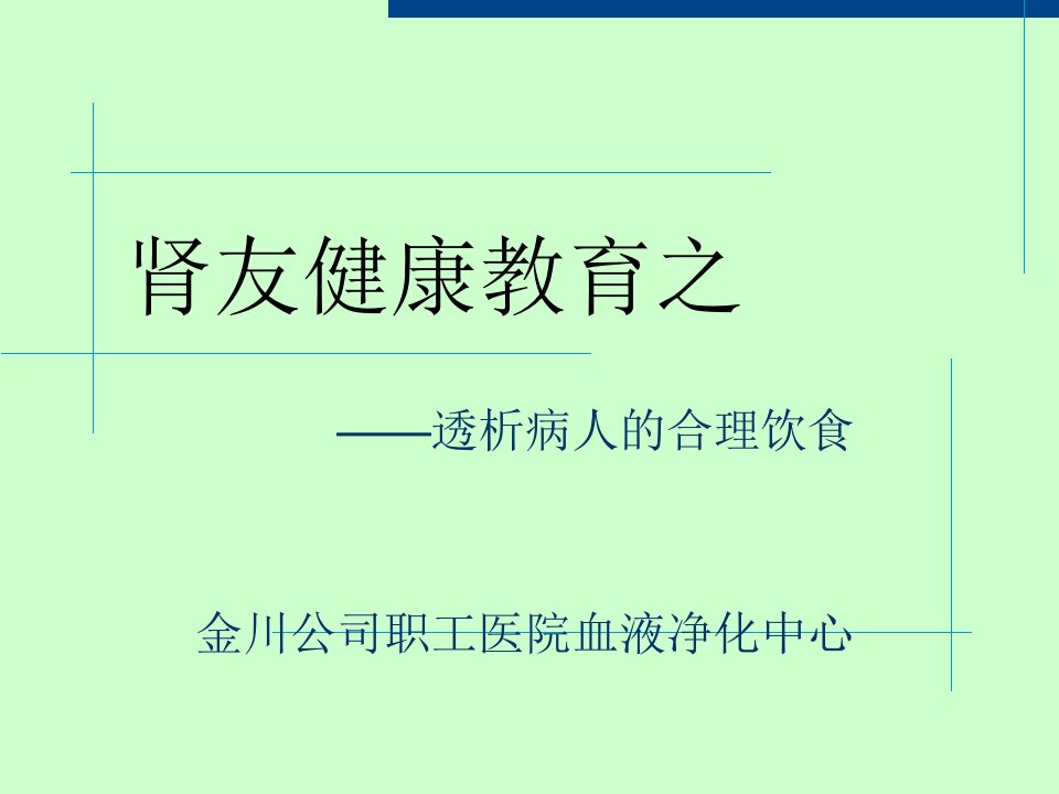 透析病人的合理饮食