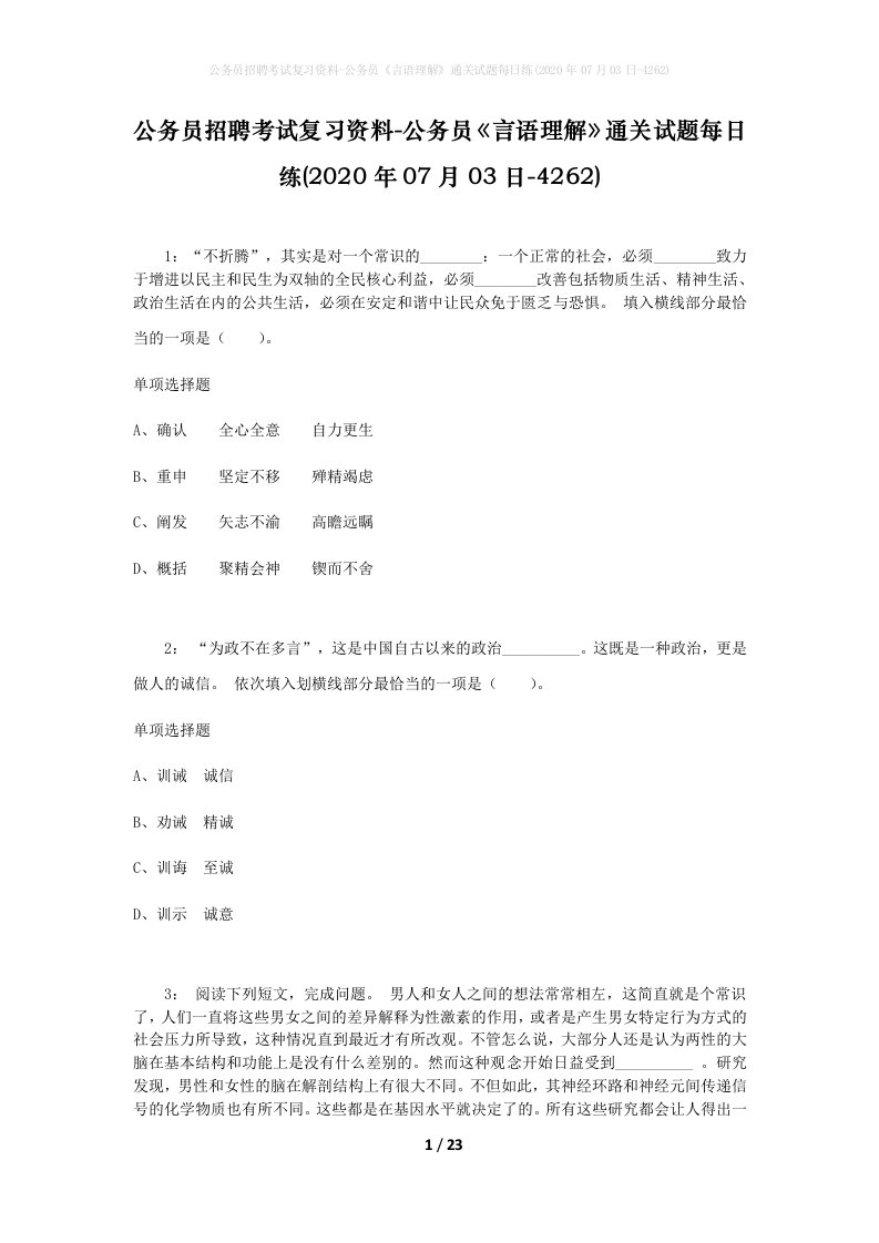 公务员招聘考试复习资料-公务员言语理解通关试题每日练2020年07月03日-4262