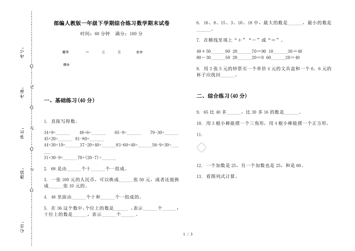 部编人教版一年级下学期综合练习数学期末试卷