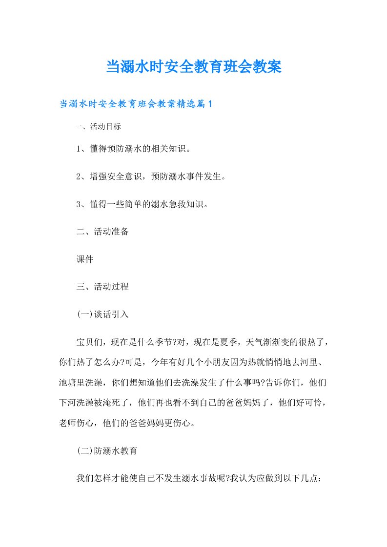 当溺水时安全教育班会教案