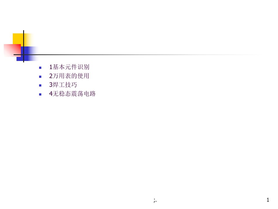 电子电路基础原件识别ppt课件