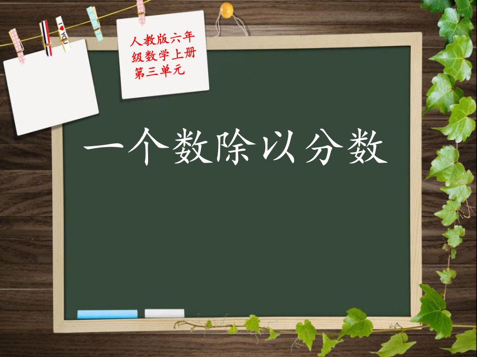 小学六年级数学上册第三单元《一个数除以分数》课件