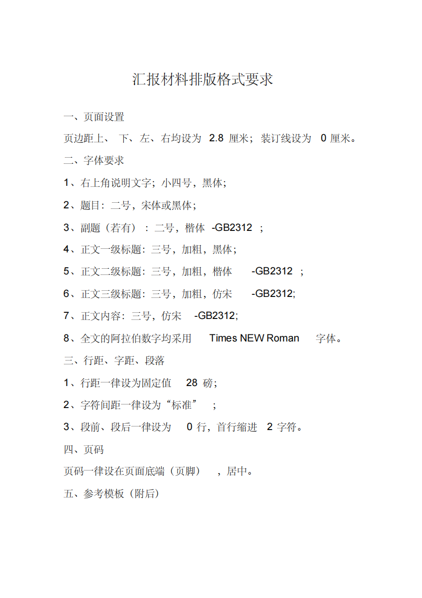 汇报材料排版格式要求2101505)