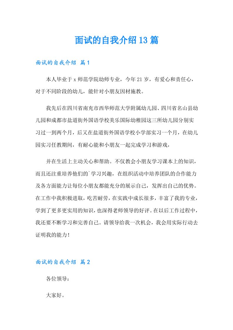 面试的自我介绍13篇