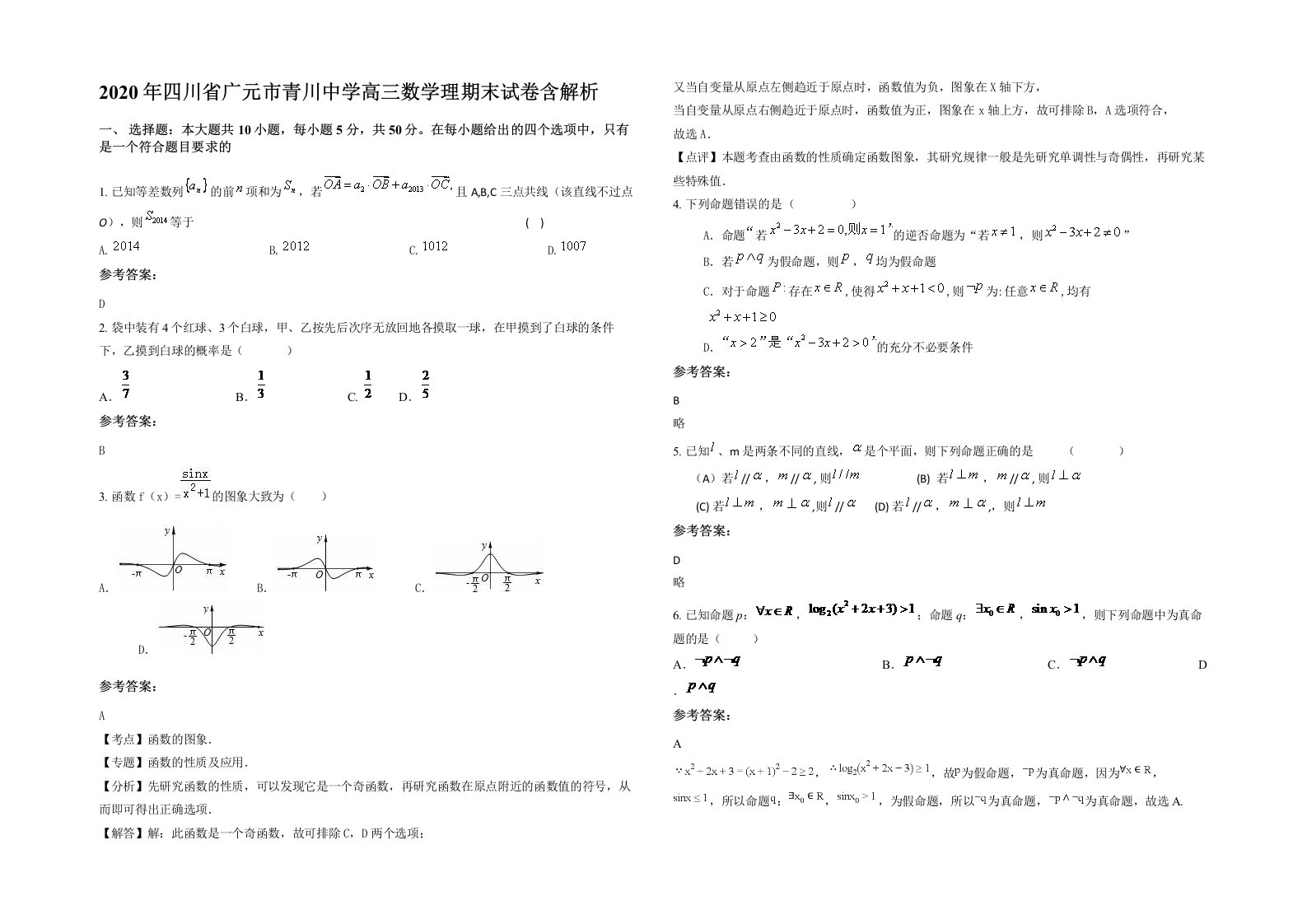 2020年四川省广元市青川中学高三数学理期末试卷含解析