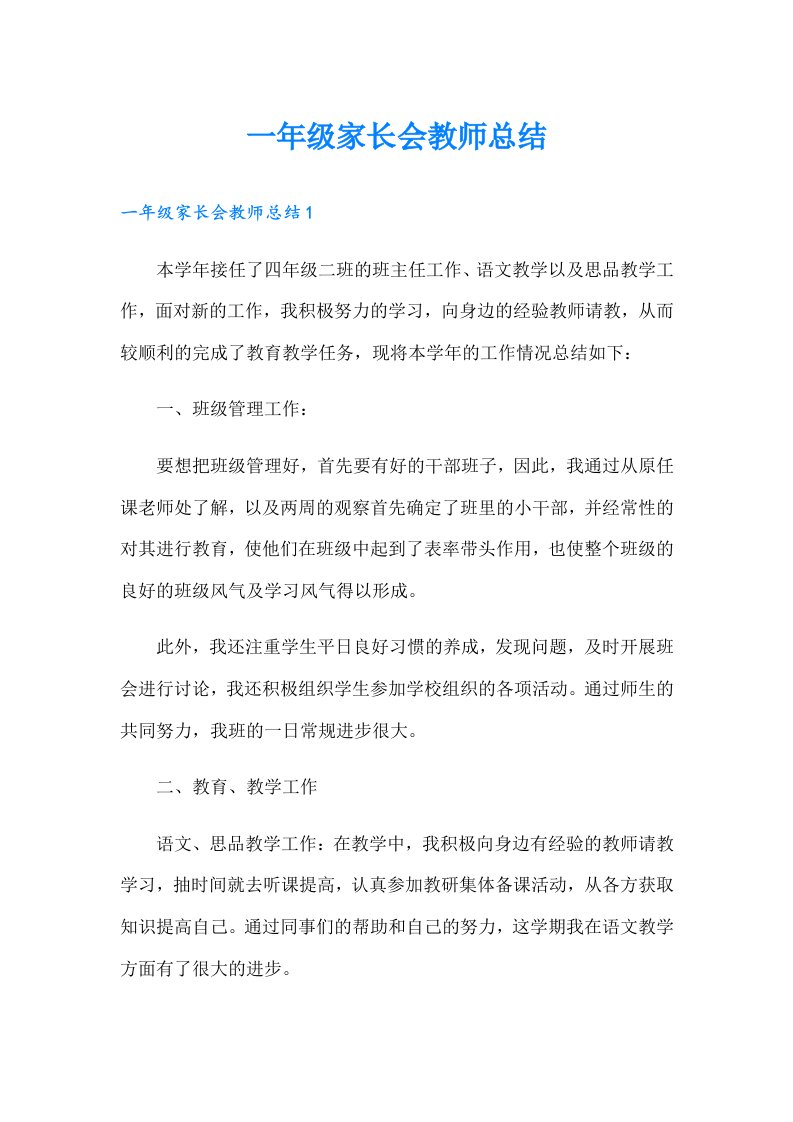 一年级家长会教师总结