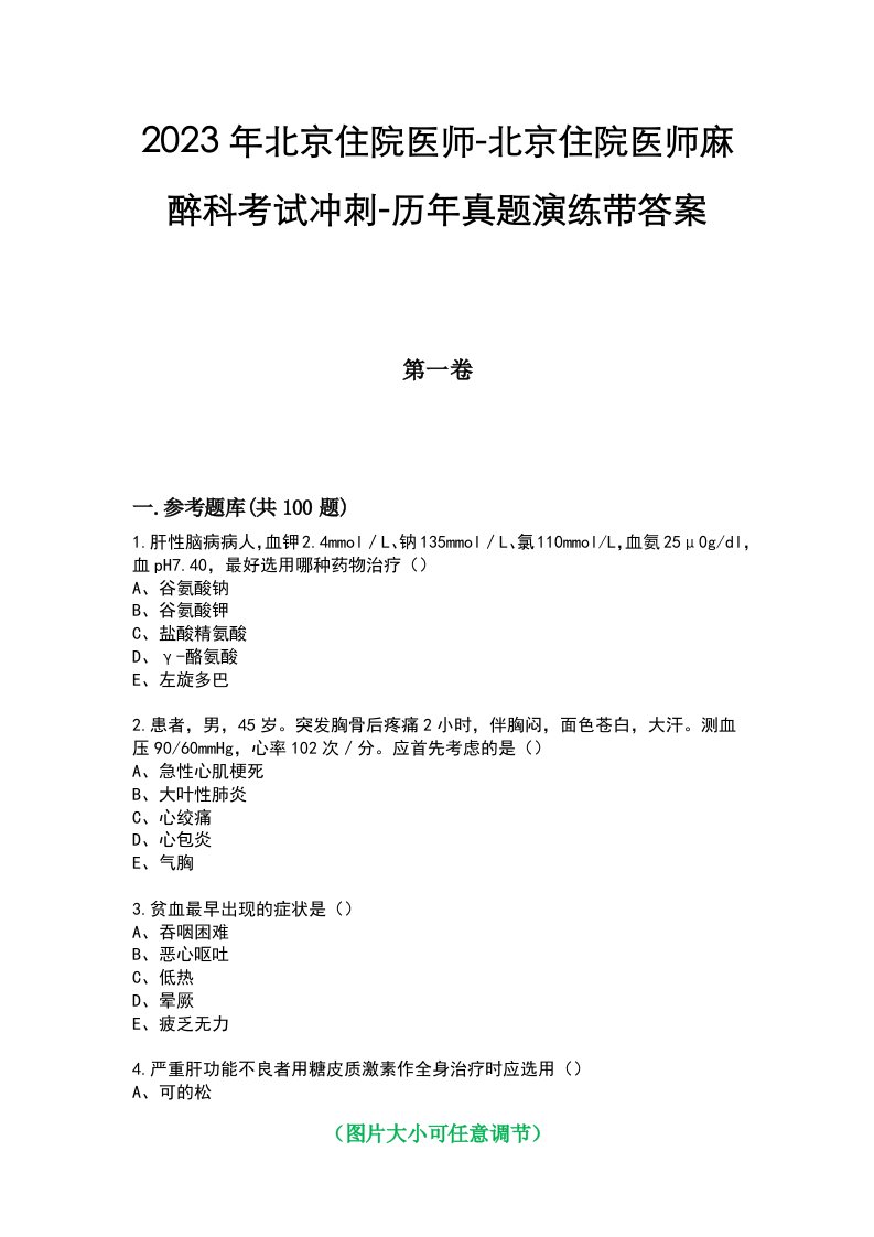 2023年北京住院医师-北京住院医师麻醉科考试冲刺-历年真题演练带答案