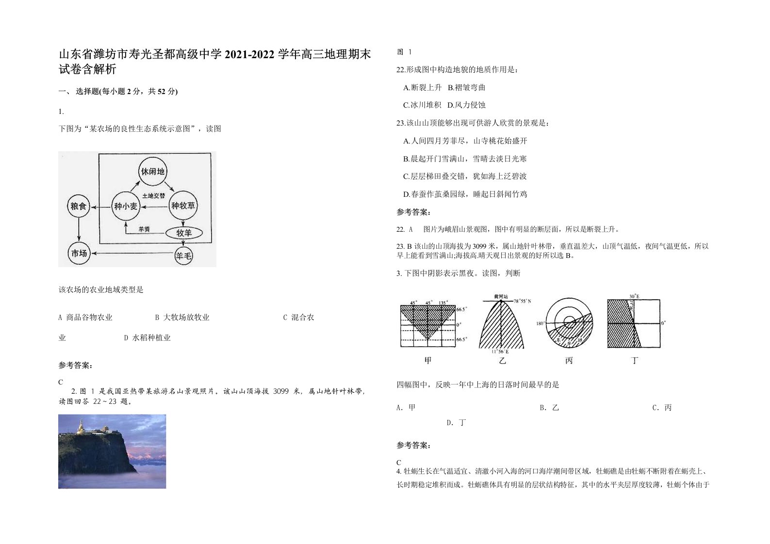 山东省潍坊市寿光圣都高级中学2021-2022学年高三地理期末试卷含解析