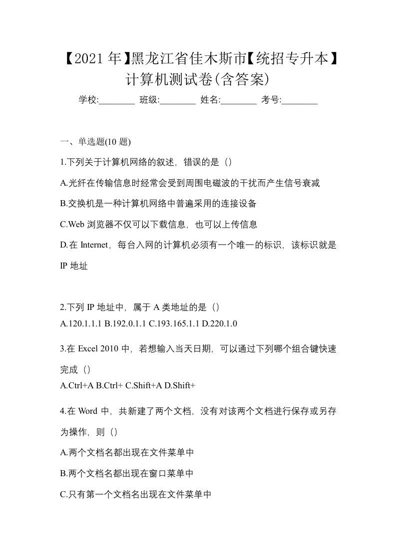 2021年黑龙江省佳木斯市统招专升本计算机测试卷含答案