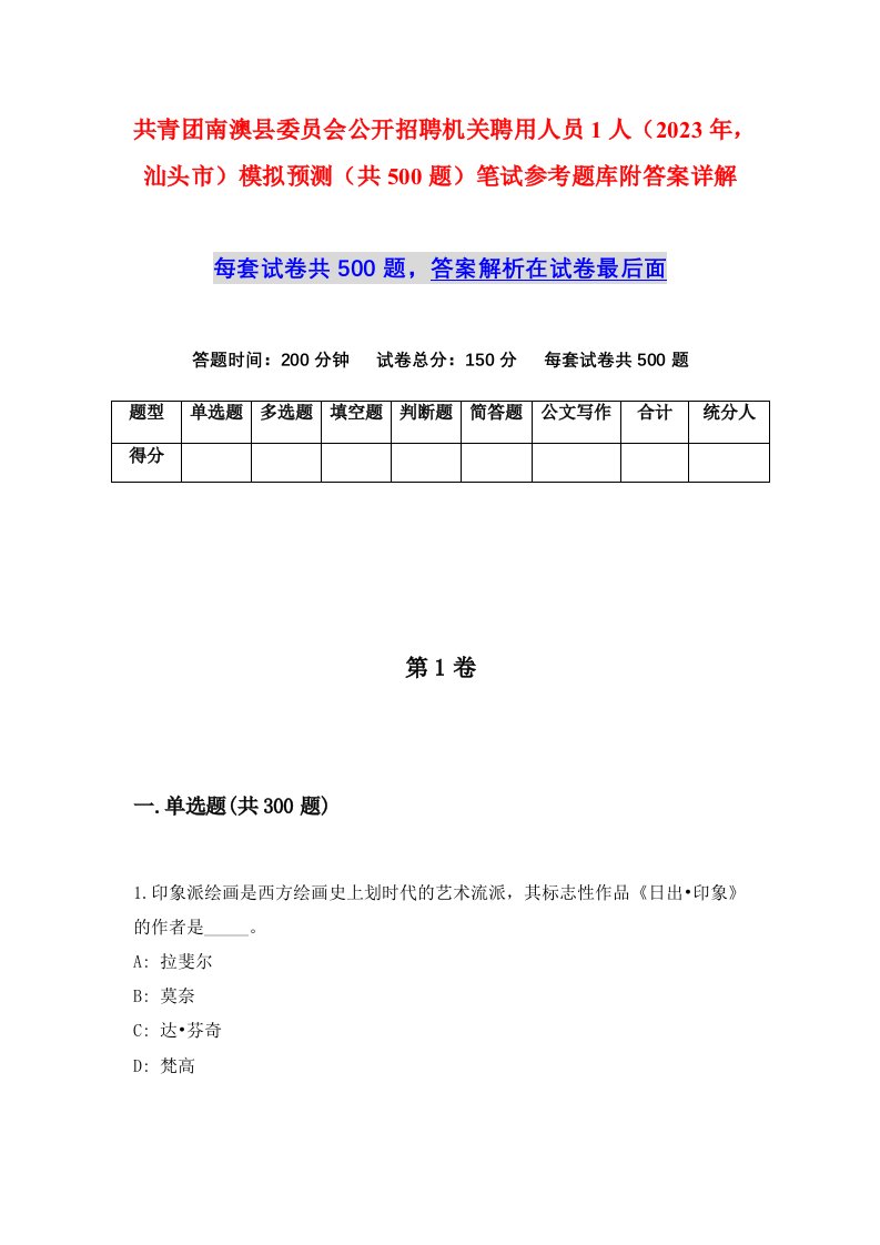 共青团南澳县委员会公开招聘机关聘用人员1人2023年汕头市模拟预测共500题笔试参考题库附答案详解