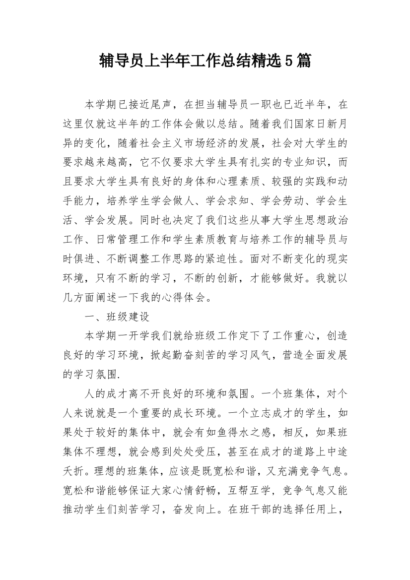 辅导员上半年工作总结精选5篇