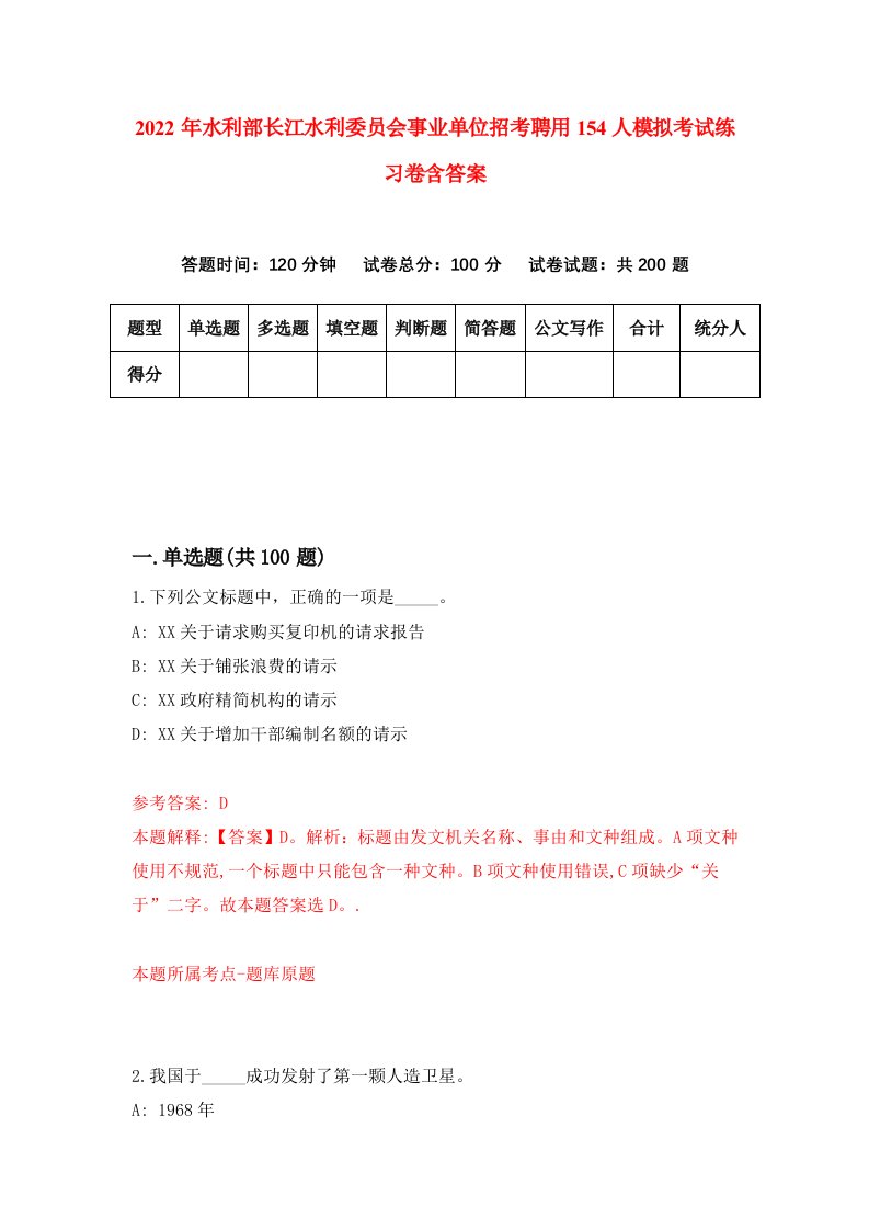 2022年水利部长江水利委员会事业单位招考聘用154人模拟考试练习卷含答案第3套