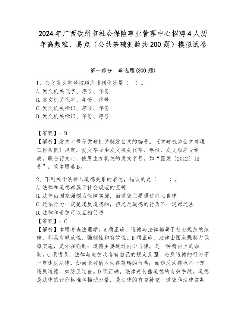 2024年广西钦州市社会保险事业管理中心招聘4人历年高频难、易点（公共基础测验共200题）模拟试卷附答案解析