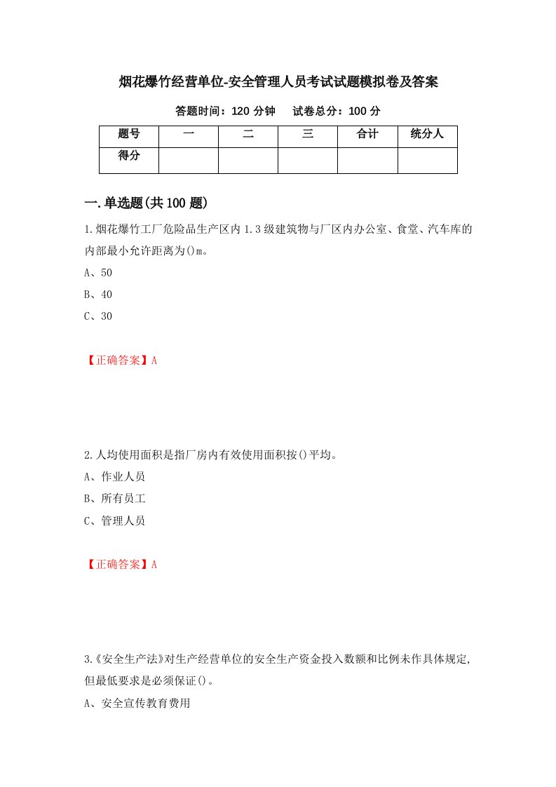 烟花爆竹经营单位-安全管理人员考试试题模拟卷及答案50