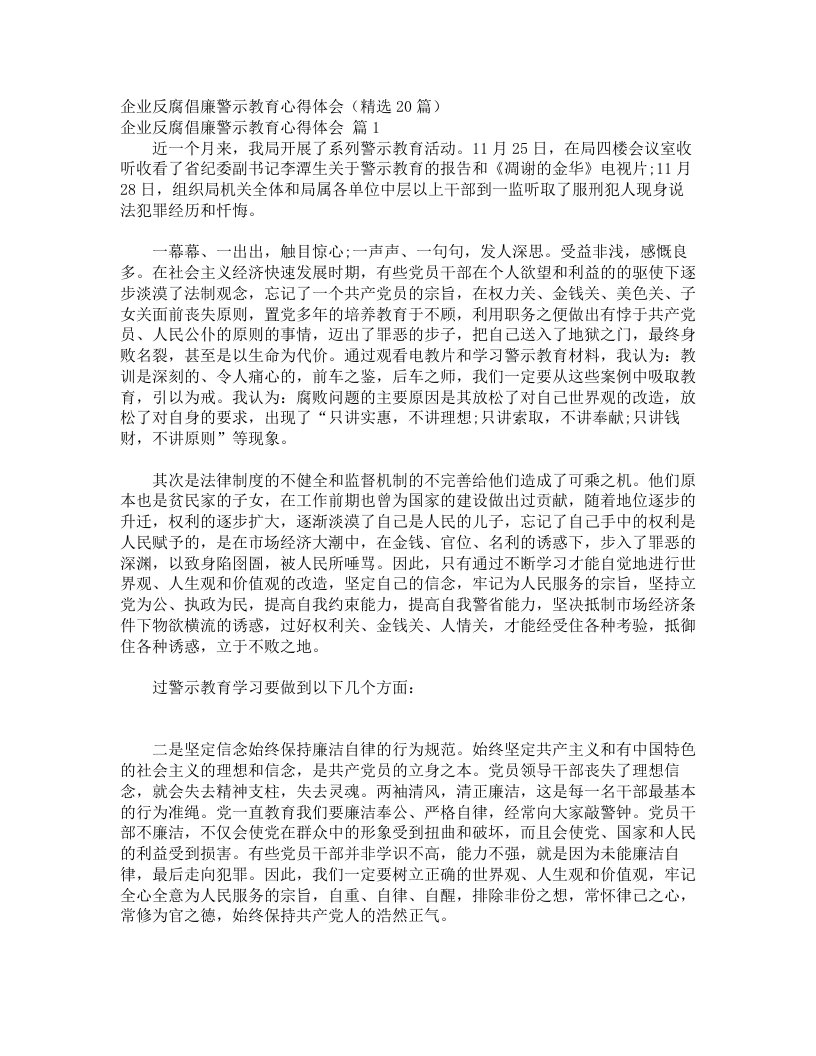 企业反腐倡廉警示教育心得体会（精选20篇）