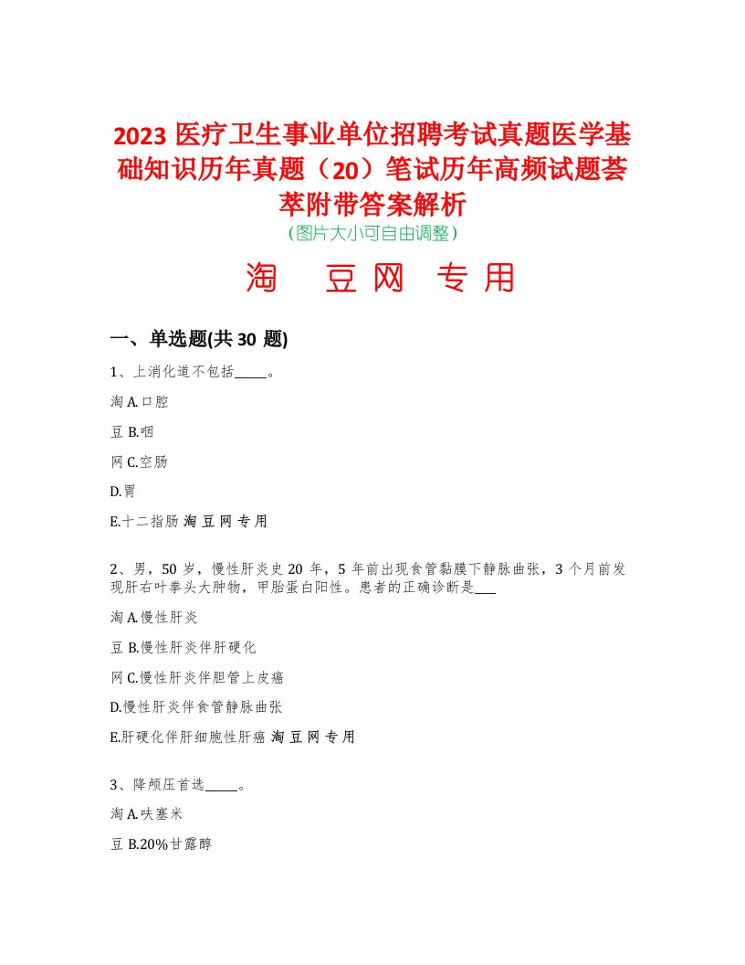 2023医疗卫生事业单位招聘考试真题医学基础知识历年真题（20）笔试历年高频试题荟萃附带答案解析