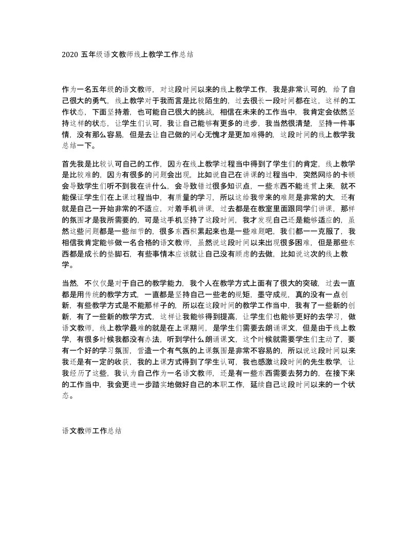 2020五年级语文教师线上教学工作总结