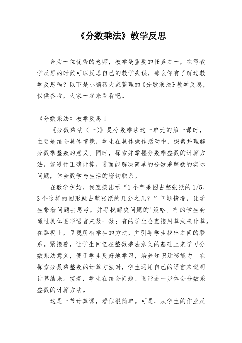 《分数乘法》教学反思_12