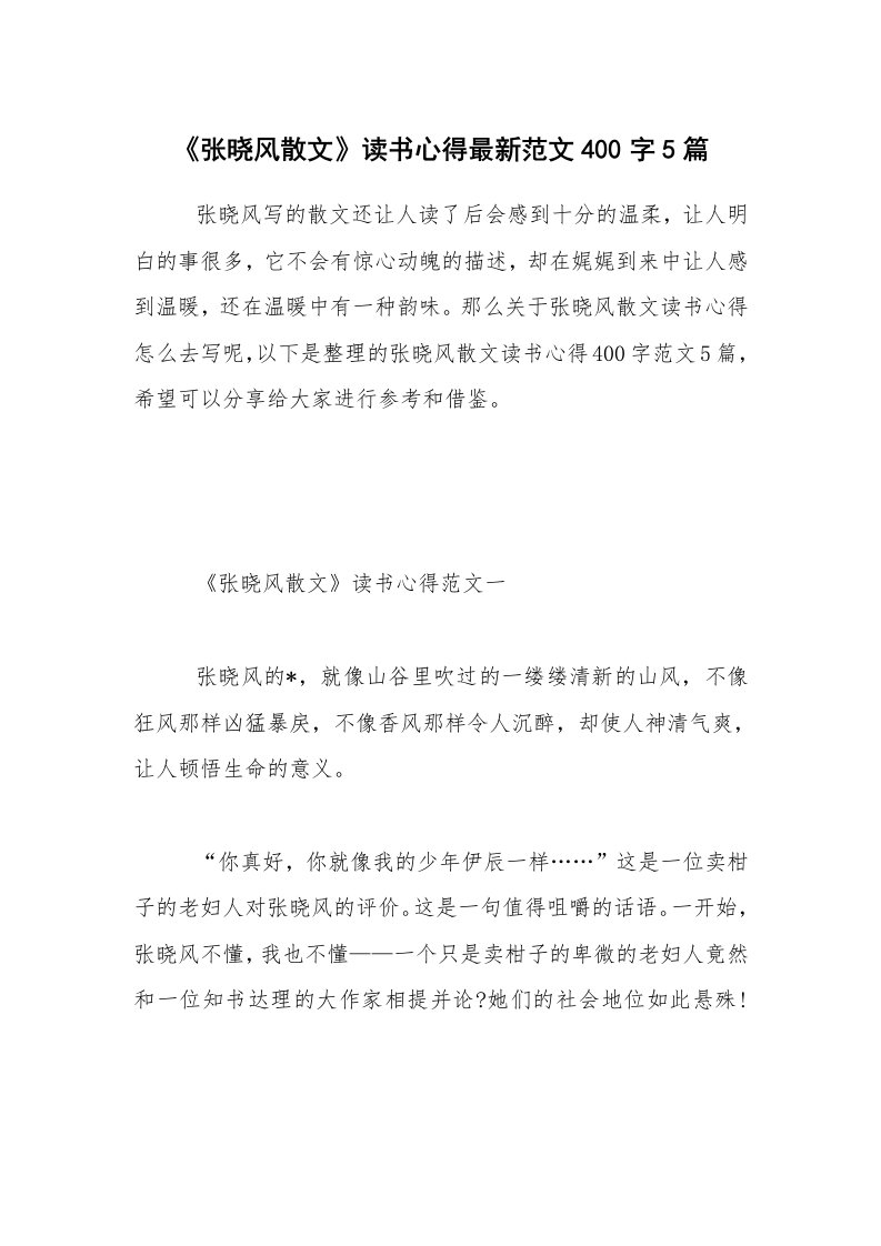 《张晓风散文》读书心得最新范文400字5篇